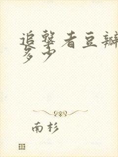 追击者豆瓣评分多少