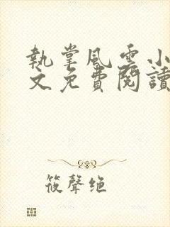 执掌风云小说全文免费阅读免费封面