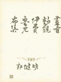 布鲁伊动画片全集免费观看封面