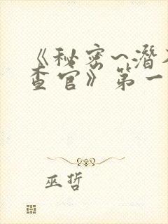 《秘密~潜入搜查官》第一季