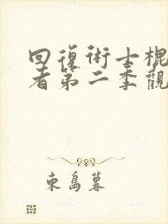 回复术士棍之勇者第二季观看