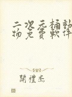 二次元桶动漫人物免费软件封面