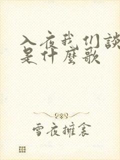 入夜我们谈恋爱是什么歌