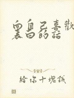 向自己喜欢的人表白的话