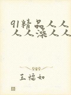 91精品人人妻人人澡人人爽人人精东影业