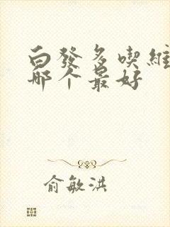 白发多吃维生素哪个最好