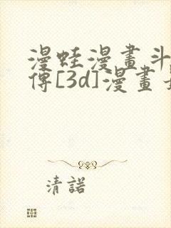 漫蛙漫画斗罗玉传[3d]漫画最新章节