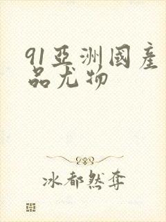 91亚洲国产精品尤物