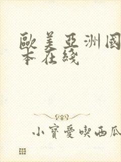 欧美亚洲国产日本在线