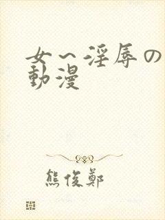 女～淫辱の触手动漫