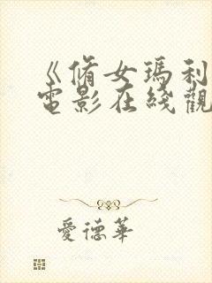 《修女玛利亚》电影在线观看