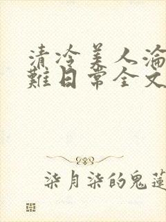 清冷美人沦落受难日常全文免费阅读