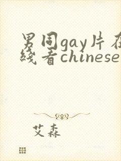 男同gay片在线看chinese