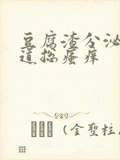 豆腐渣分泌物阴道总瘙痒