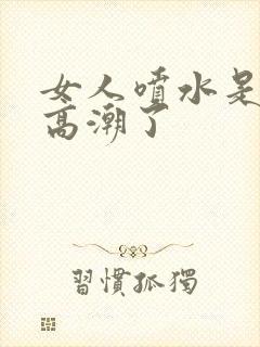 女人喷水是不是高潮了封面