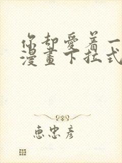 你却爱着一个他漫画下拉式免费看