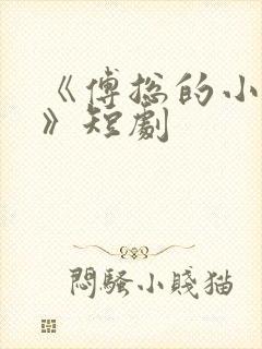 《傅总的小娇妻》短剧封面