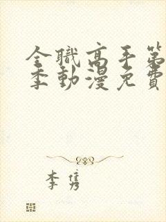 全职高手第11季动漫免费观看