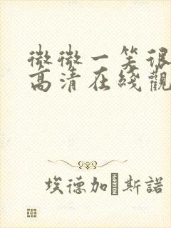 微微一笑很倾城高清在线观看电影