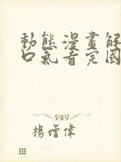 动态漫画解说一口气看完国漫