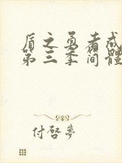 盾之勇者成名录第三季简体中文封面