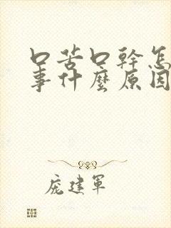 口苦口干怎么回事什么原因引起的封面