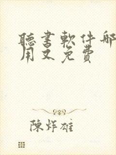 听书软件哪个好用又免费封面