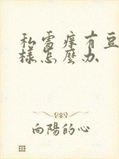 私处痒有豆腐渣样怎么办