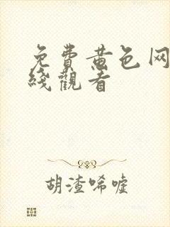 免费黄色网战在线观看