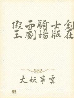 假面骑士创骑时王剧场版在线观看