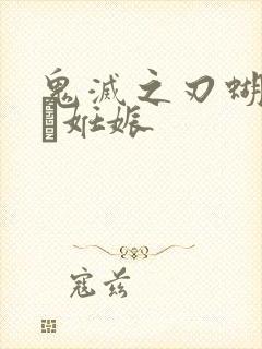 鬼灭之刃蝴蝶忍が妊娠封面