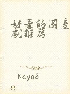 好看的国产悬疑剧推荐封面