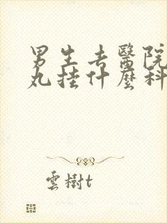 男生去医院看睾丸挂什么科