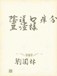 阴道口痒分泌物豆渣样