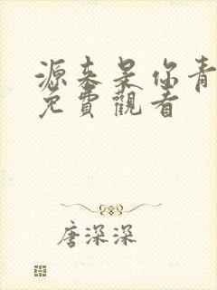 源来是你青春季免费观看封面