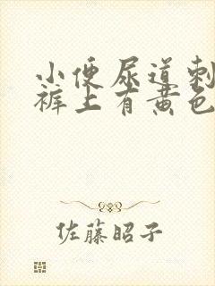 小便尿道刺痛内裤上有黄色分泌物