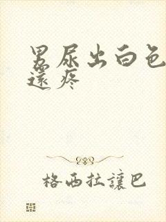 男尿出白色颗粒还疼封面