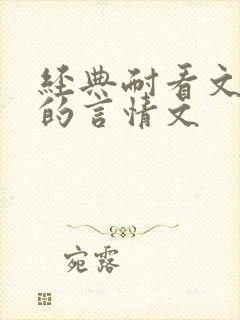 经典耐看文笔好的言情文