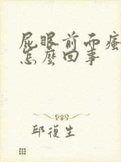 屁眼前面瘙痒是怎么回事封面