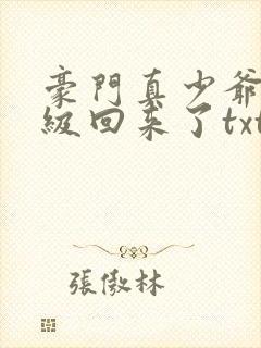 豪门真少爷他满级回来了txt