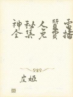 神秘人质电视剧全集免费播放