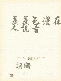 羞羞色漫在线成人观看