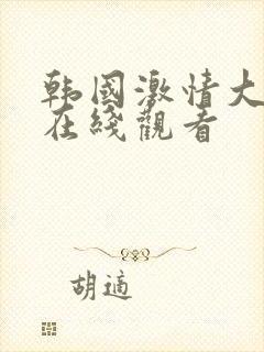 韩国激情大合集在线观看