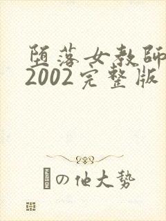 堕落女教师破坏2002完整版