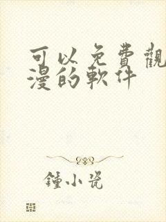 可以免费观看国漫的软件