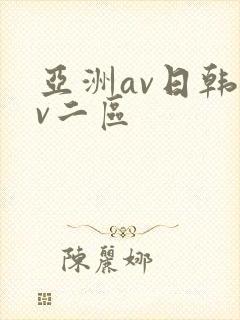 亚洲av日韩av二区