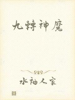 九转神魔