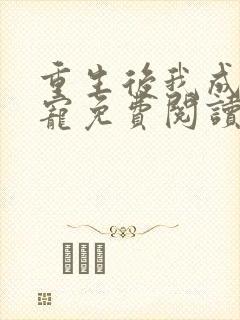 重生后我成了团宠免费阅读全文