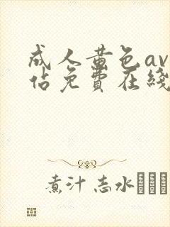 成人黄色av网站免费在线观看