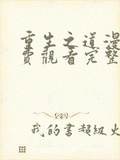 重生之道漫画免费观看完整版封面